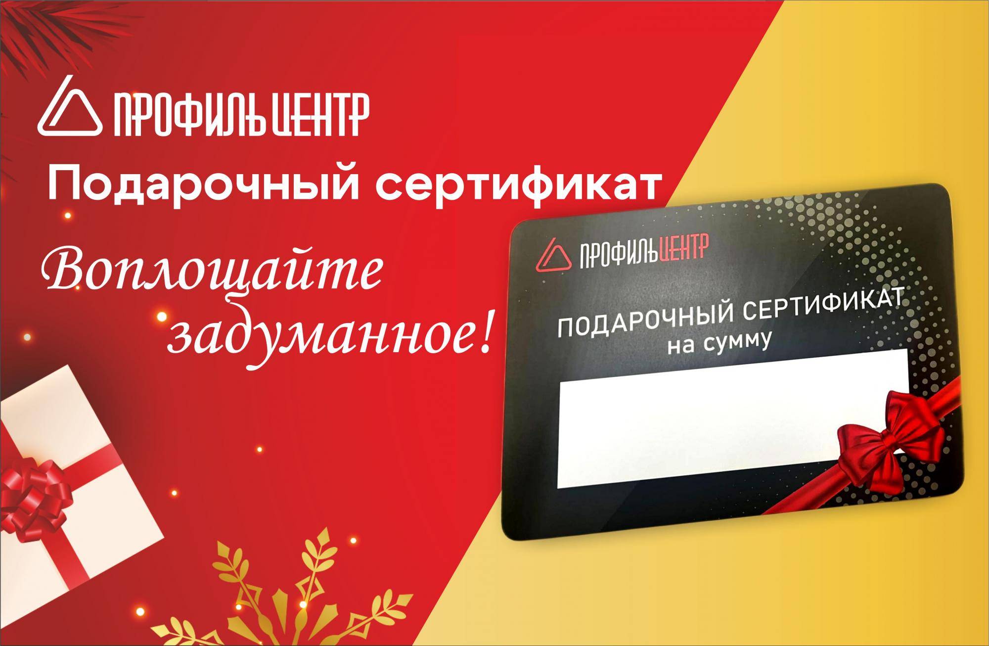 Подарочный сертификат ПрофильЦентр Подарочный сертификат ПрофильЦентр